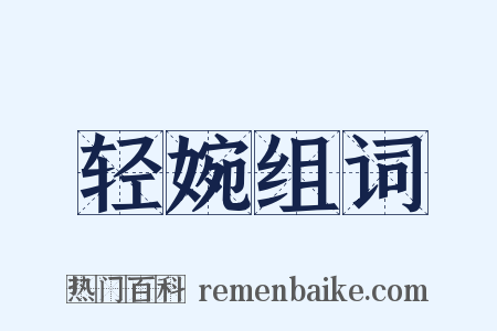 轻婉组词是什么意思的图片
